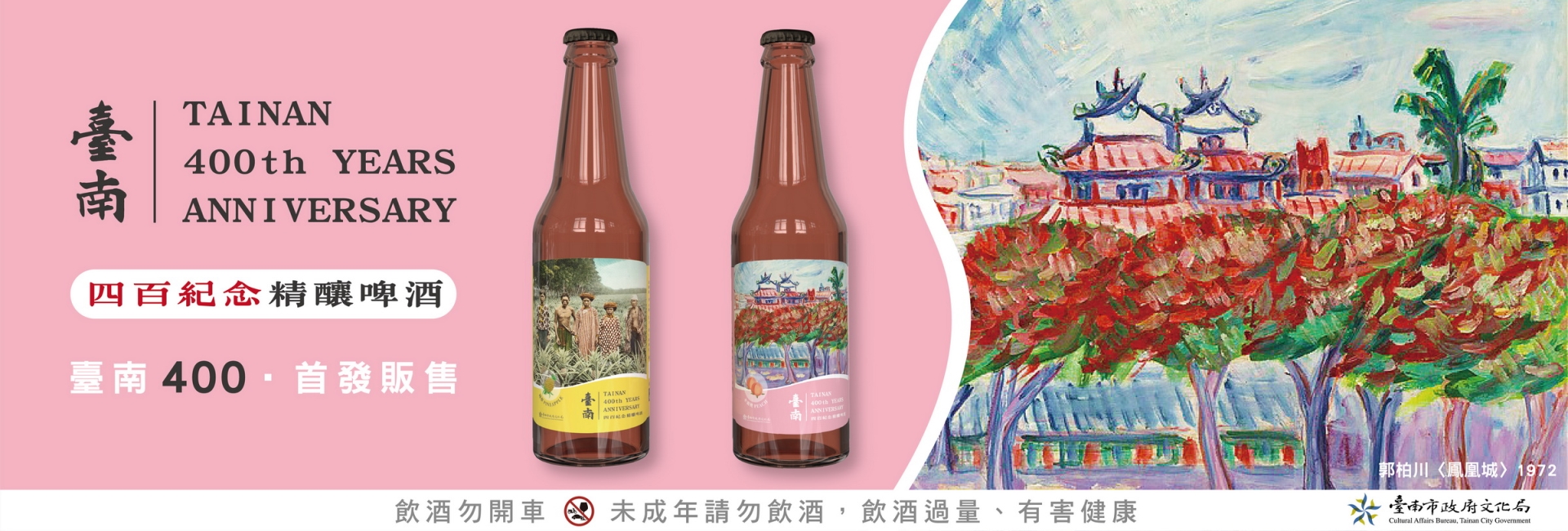 臺南400紀念精釀啤酒 首發上市